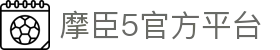 摩臣5-「专业的游戏注册平台」